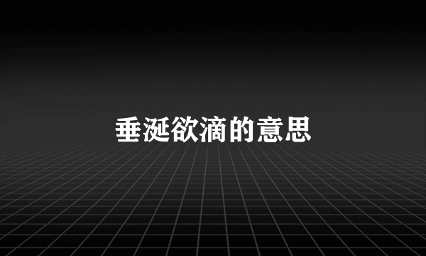 垂涎欲滴的意思