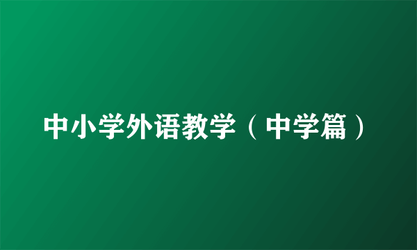 中小学外语教学（中学篇）