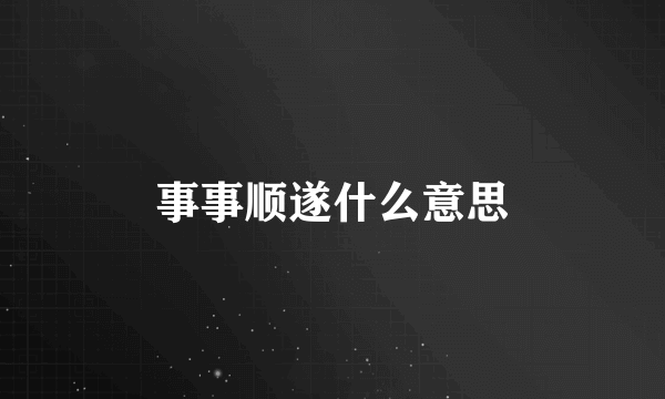 事事顺遂什么意思