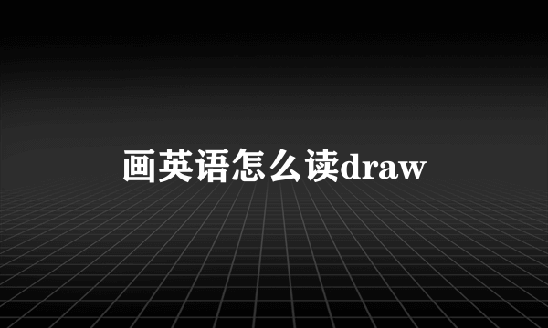 画英语怎么读draw