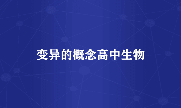 变异的概念高中生物