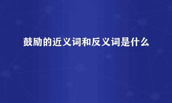 鼓励的近义词和反义词是什么