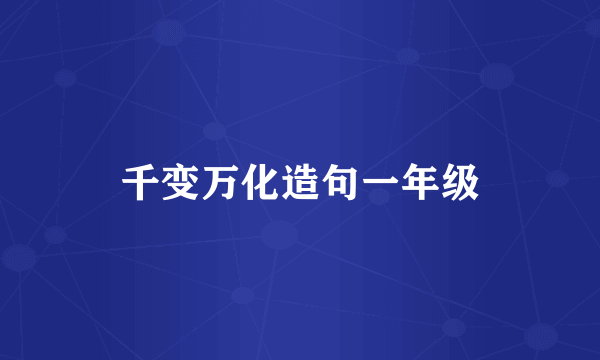 千变万化造句一年级