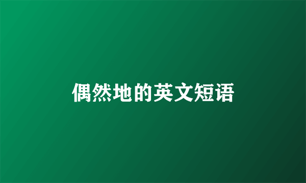 偶然地的英文短语