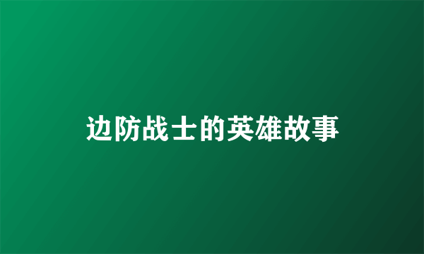 边防战士的英雄故事