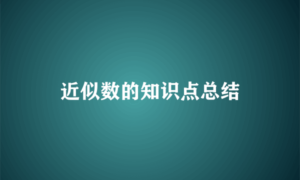 近似数的知识点总结