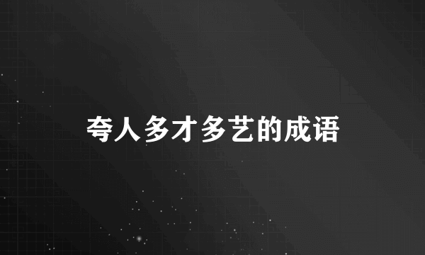 夸人多才多艺的成语