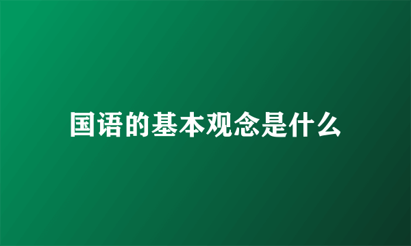 国语的基本观念是什么