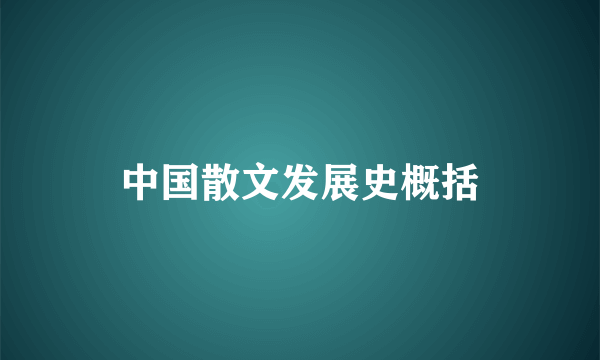 中国散文发展史概括