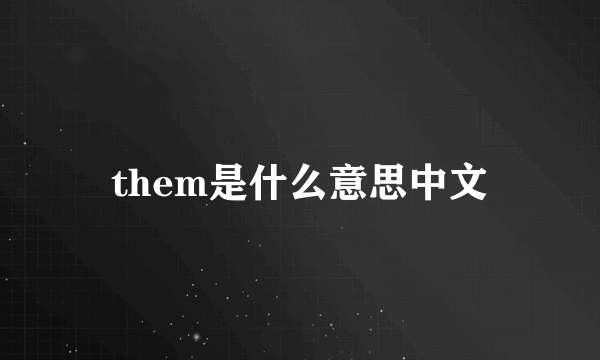 them是什么意思中文