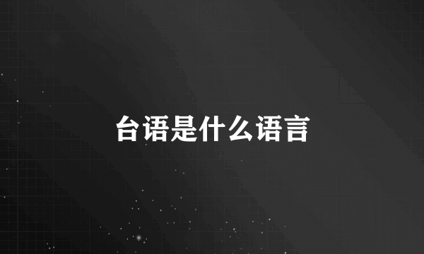 台语是什么语言