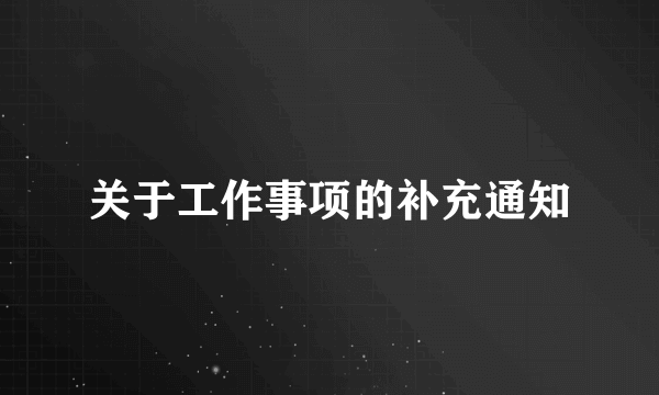 关于工作事项的补充通知