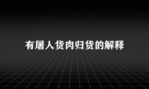 有屠人货肉归货的解释