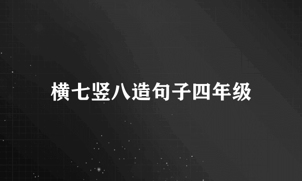 横七竖八造句子四年级