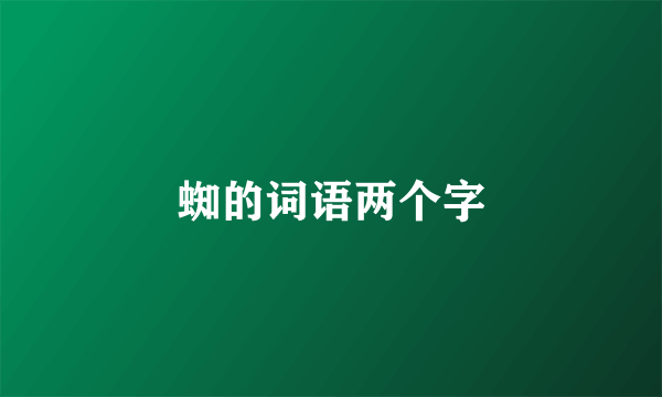 蜘的词语两个字
