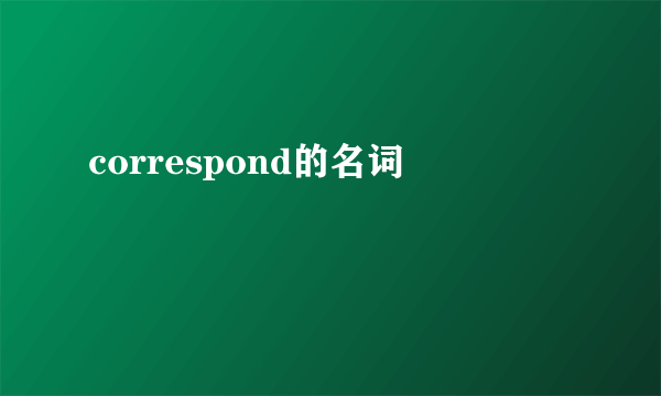 correspond的名词