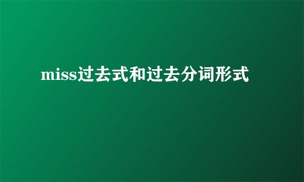 miss过去式和过去分词形式
