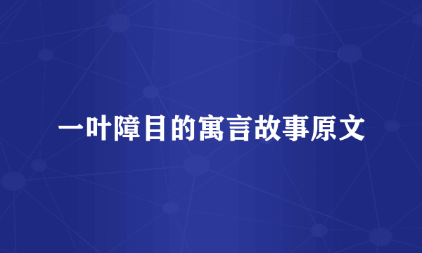 一叶障目的寓言故事原文