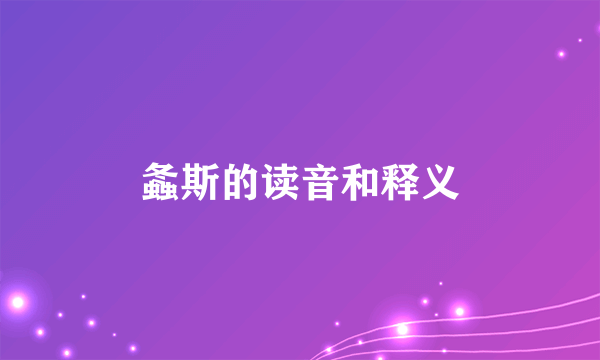 螽斯的读音和释义
