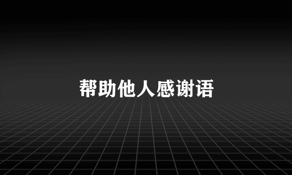 帮助他人感谢语