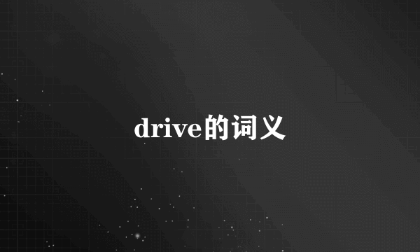 drive的词义