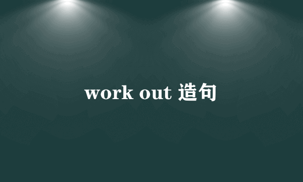 work out 造句