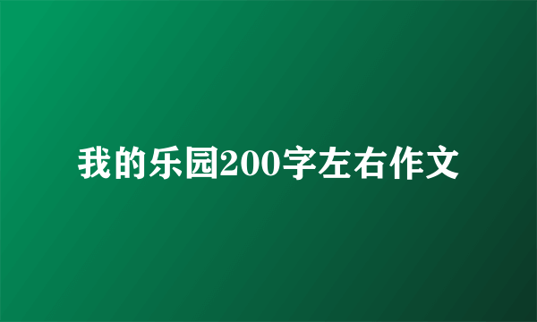 我的乐园200字左右作文