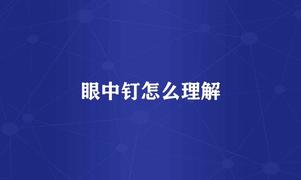 眼中钉怎么理解