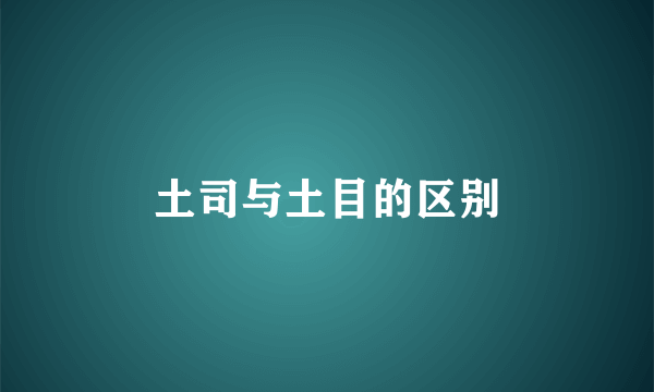 土司与土目的区别