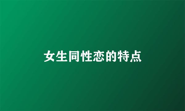 女生同性恋的特点