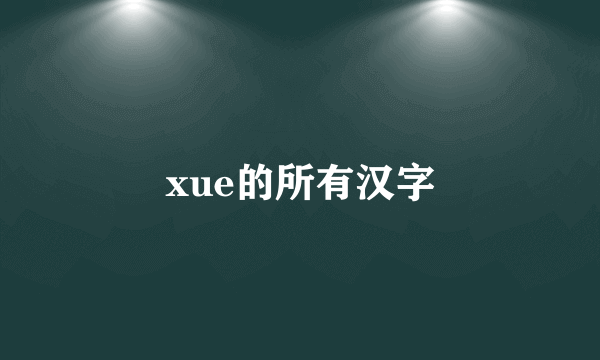 xue的所有汉字
