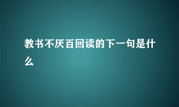 教书不厌百回读的下一句是什么
