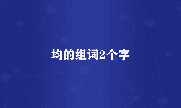 均的组词2个字