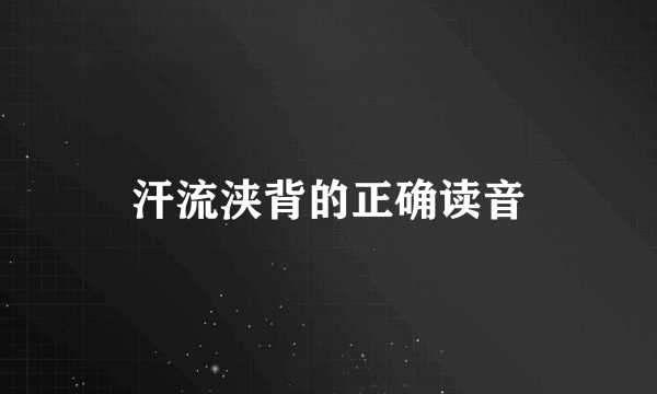 汗流浃背的正确读音