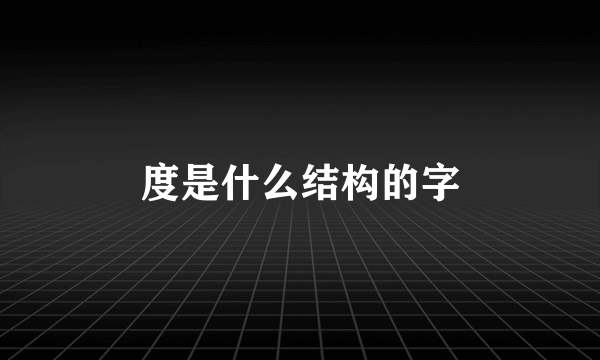 度是什么结构的字