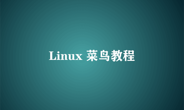 Linux 菜鸟教程