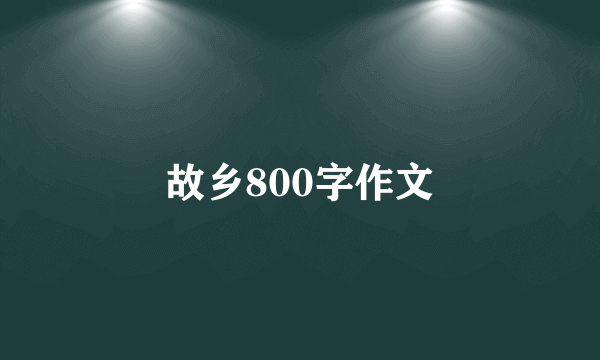 故乡800字作文