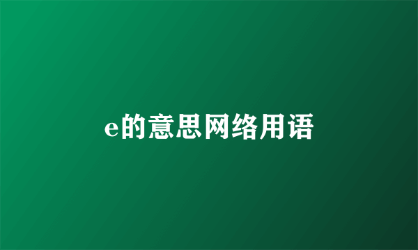 e的意思网络用语