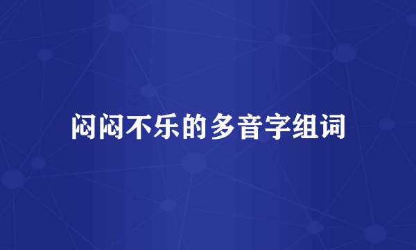 闷闷不乐的多音字组词