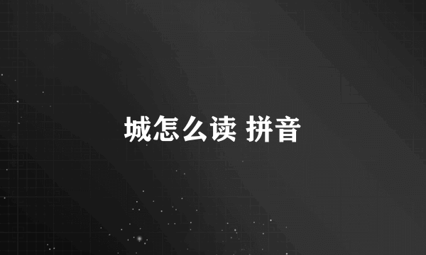 城怎么读 拼音
