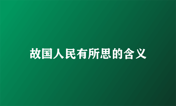 故国人民有所思的含义