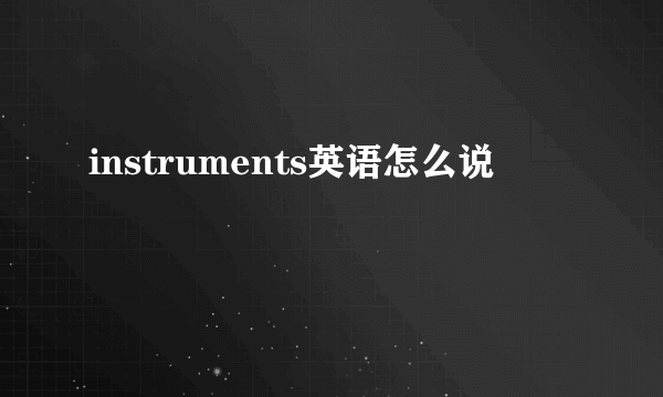 instruments英语怎么说