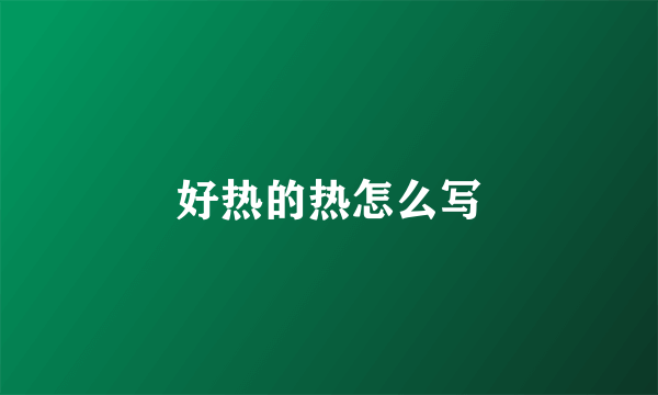 好热的热怎么写