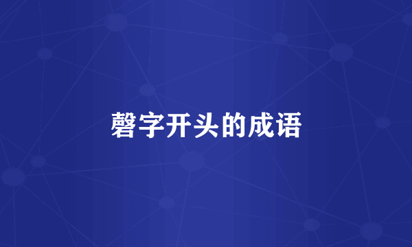 磬字开头的成语