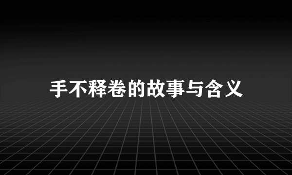 手不释卷的故事与含义
