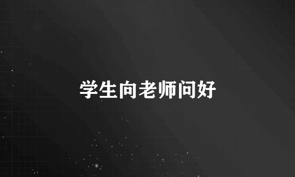 学生向老师问好