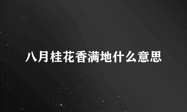 八月桂花香满地什么意思