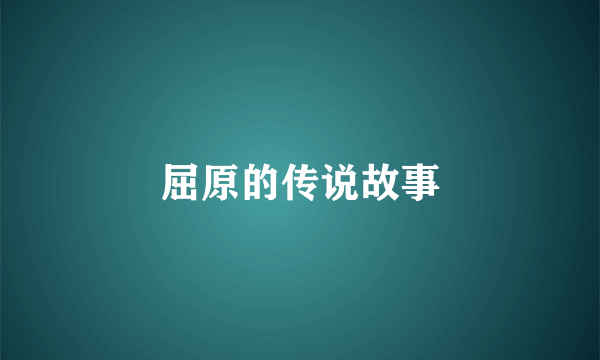 屈原的传说故事