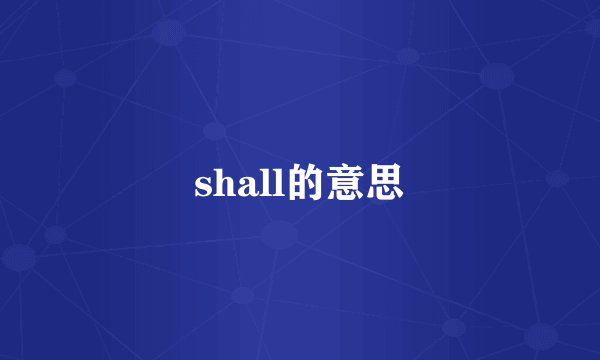 shall的意思
