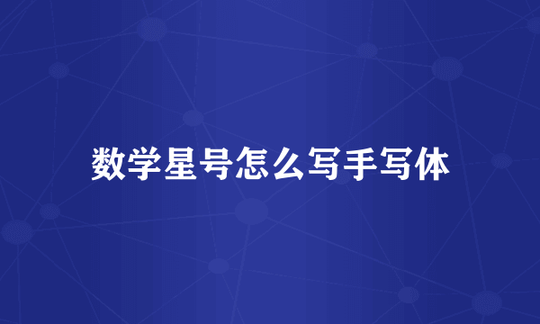 数学星号怎么写手写体
